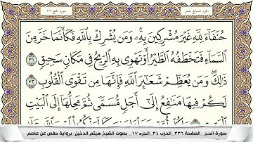 سورة الحج مكتوبة كاملة بصوت القارئ الشيخ هيثم الدخين