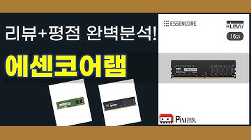 에센코어램 사용자 리뷰 및 성능 비교 영상
