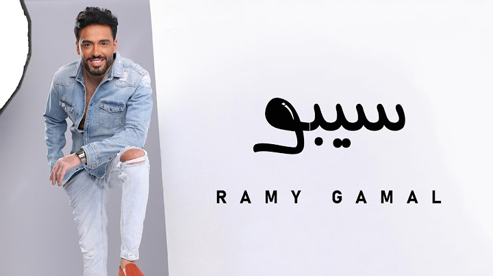 Ramy Gamal - Sebo | رامي جمال - سيبو