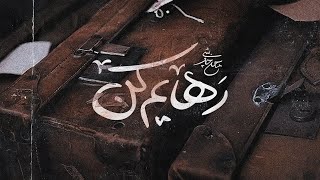 Mohsen Chavoshi - RAHAYAM  KON  ( Lyric Video ) محسن چاوشی - رهایم کن