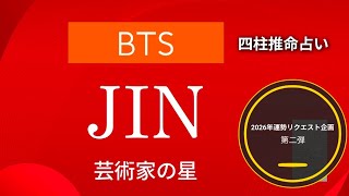 The second request! BTS JIN's 2026 fortune predicted using the Four Pillars of Destiny