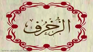 الشيخ عبدالله كامل - سورة الزخرف