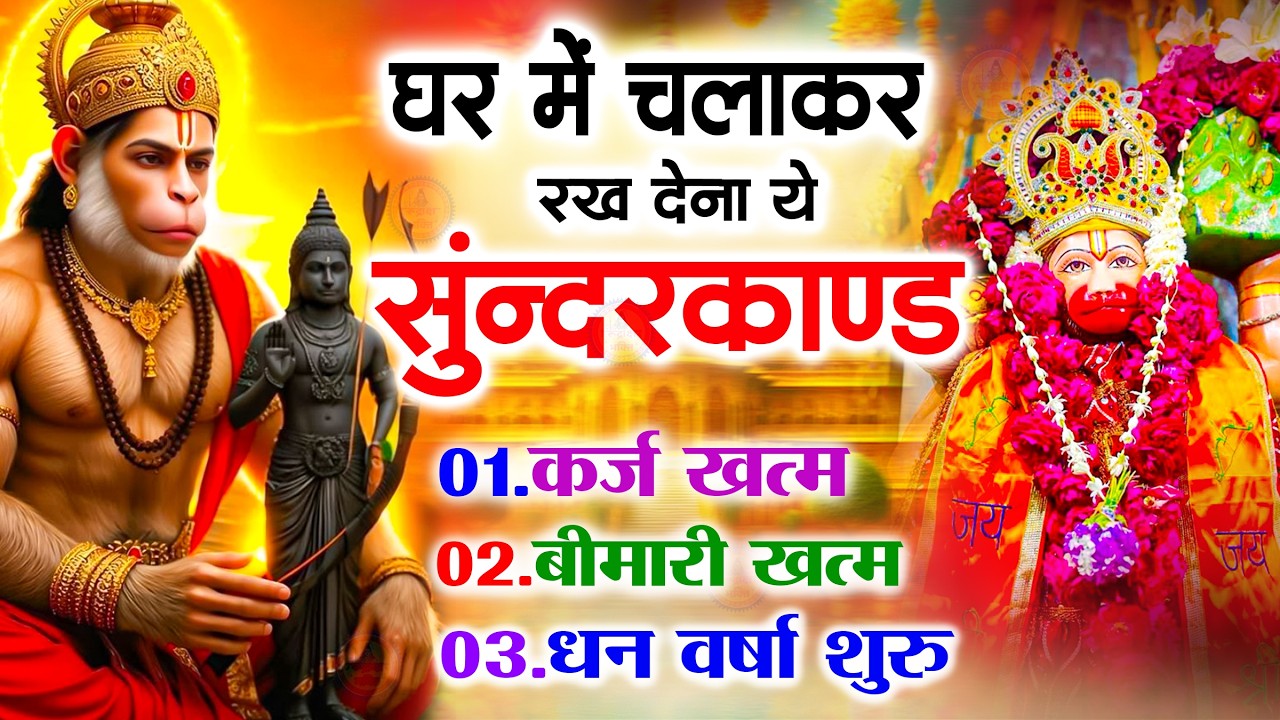 सुन्दरकाण्ड का ये चमत्कार घर मे चलाकर रखे कर्ज खत्म, बीमारी खत्म धन वर्षा शुरू #sunder_kand #Hanuman