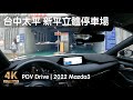 POV Drive | 台中太平 新平立體停車場 樹孝路 | 2022 Mazda3