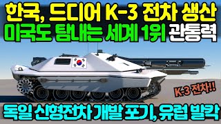 세계 1위 관통력 K-3 전차 드디어 생산!