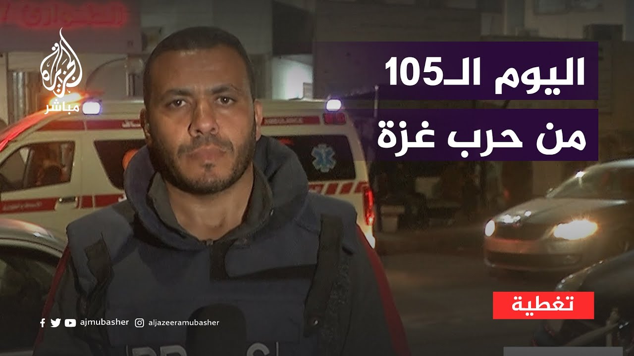 أبرز تطورات اليوم الـ105 من حرب الاحتلال على غزة