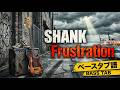 Frustration/SHANK【ベースタブ譜】 ドラムとベース音入り (リクエスト曲)