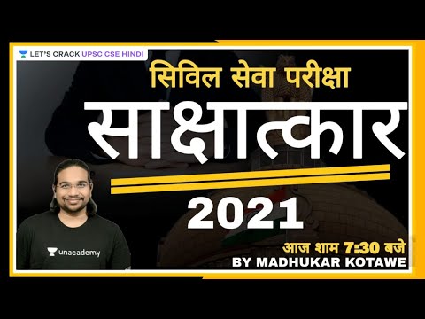 सिविल सेवा परीक्षा साक्षात्कार 2021 | UPSC CSE 2021/22 | By Madhukar Kotawe Sir