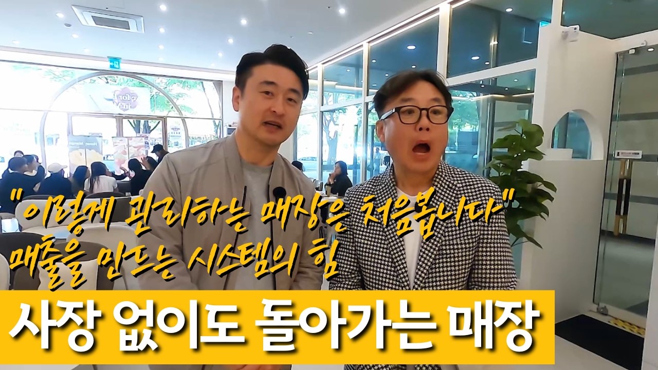 "이렇게 관리하는 매장은 대한민국에서 처음봅니다" 매출을 만드는 '시스템의 힘'!