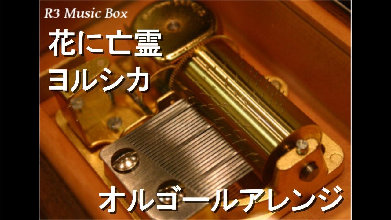 ヨルシカ オルゴール音源 花に亡霊/ヨルシカ【オルゴール】 (アニメ映画『泣きたい私は猫を