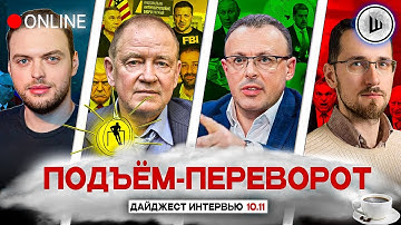 ⚡ШОКОВЫЙ УДАР ПО ЗЕ! ОБРАТНЫЙ ОТСЧЕТ. ПОДЪЁМ-ПЕРЕВОРОТ: Наумов, Станкевич, Спивак, Щелин