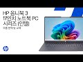 부품 제거 및 교체 | HP 옴니북 3 17인치 PC 시리즈 (인텔)