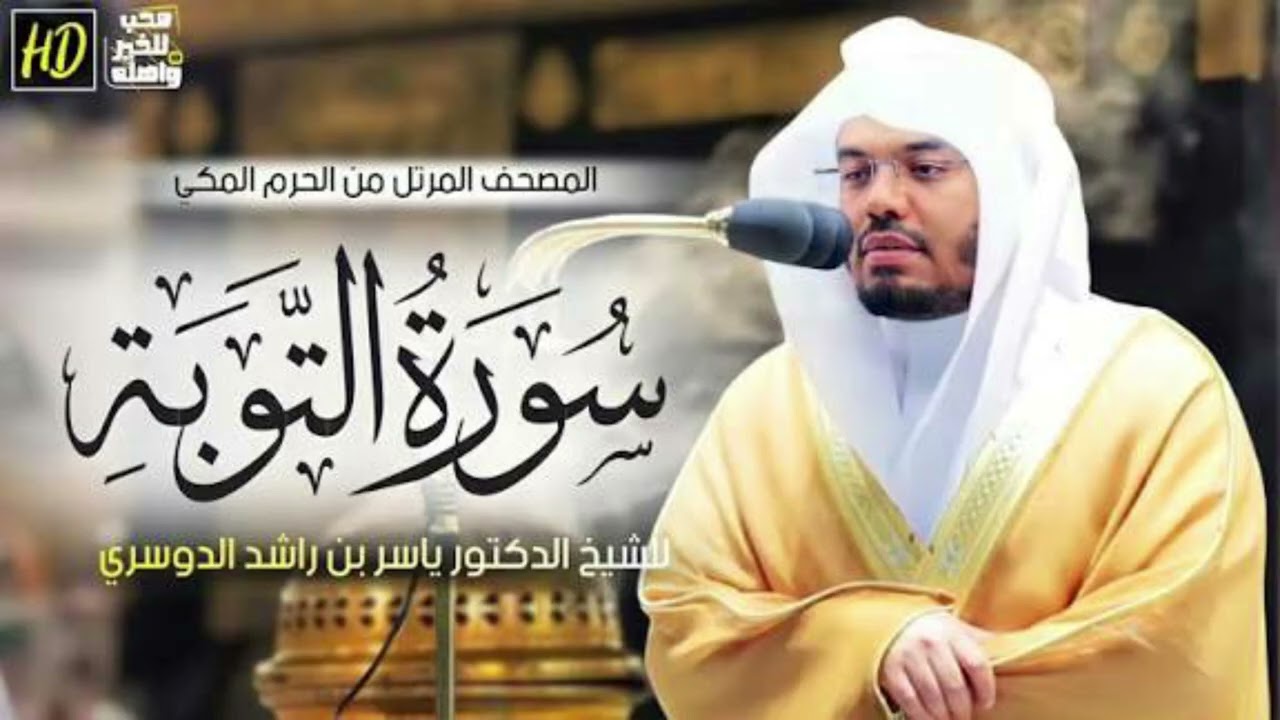 سورة التوبة ياسر الدوسري