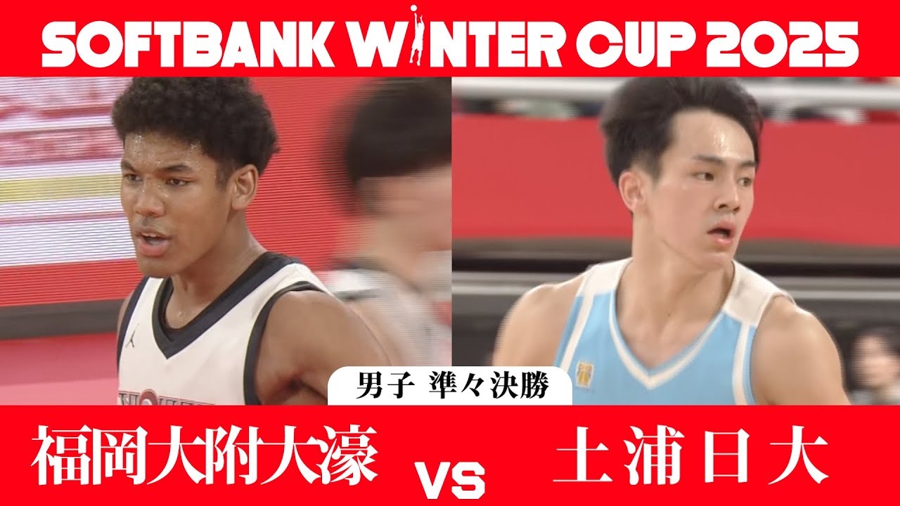 【SoftBank ウインターカップ2025】男子準々決勝ハイライト_福岡大附大濠vs土浦日大