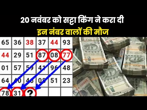 Satta King Result 2023 | 19 नवंबर को सट्टा किंग में इन नंबर वालों की लग गई लॉटरी