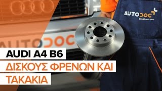 Αντικατάσταση Σετ τακάκια κεραμικά AUDI A4 (8E2, B6) - βίντεο εγχειριδιο