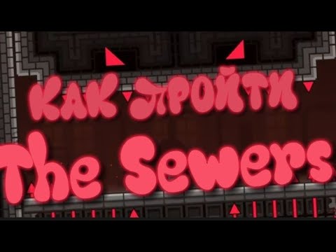 Видео: Как Пройти 2 Уровень В The Tower // The Sewers Geometry Dash 2.2