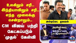 🔴LIVE : CM Vijay |  எந்த மூலைக்கு சென்றாலும்.. CM விஜய் பற்றி கேட்கப்படும் `முதல்’ கேள்வி screenshot 5