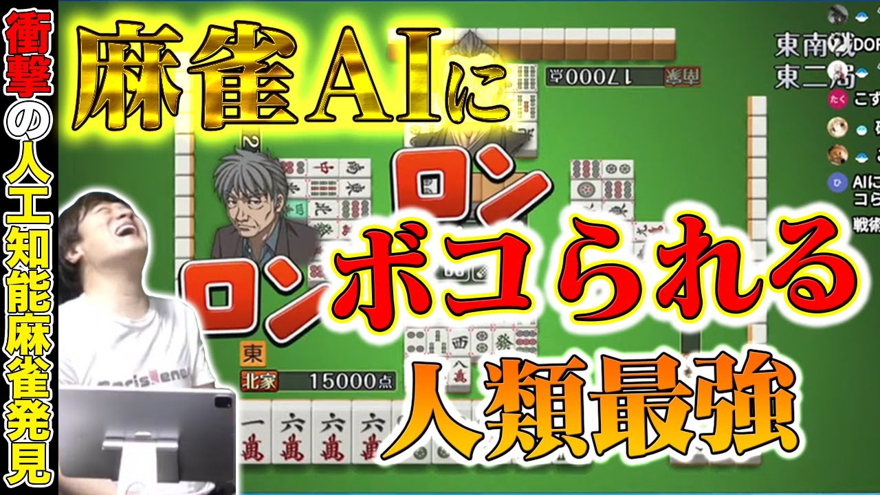 最強の麻雀 麻雀aiの100万人のための麻雀道場で修行します 多井隆晴 Youtube