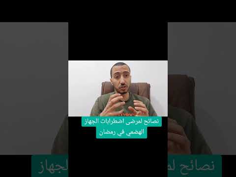 نصائح لمرضى اضطرابات الجهاز الهضمي في رمضان