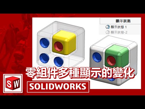 SOLIDWORKS零組件多種顯示的變化