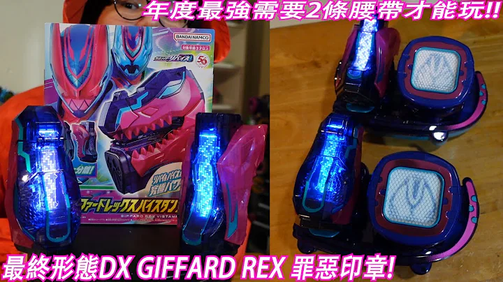 年度最强登场!!超扯?!需要两条腰带才能玩!!最终形态"DX GIFFARD REX勇敢暴龙罪恶印章!三分钟假面骑士(REVICE)系列#436 仮面ライダー - 天天要闻