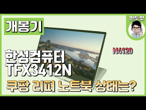 [개봉기] 쿠팡에서 <strong>리퍼</strong> 노트북은 어떤상태일까? - 한성컴퓨터 TFX3412N