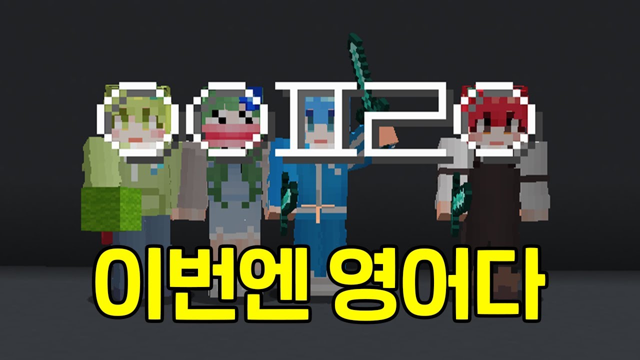 영어를 못하는 이미지가 싫다는 막내... 꼬우면 1등 하세요ㅋㅋㅋ [마인크래프트]