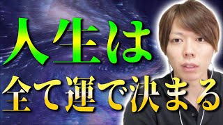 人生は「運ゲー」です【僕が月収５万円→200万円まで伸ばせた理由】