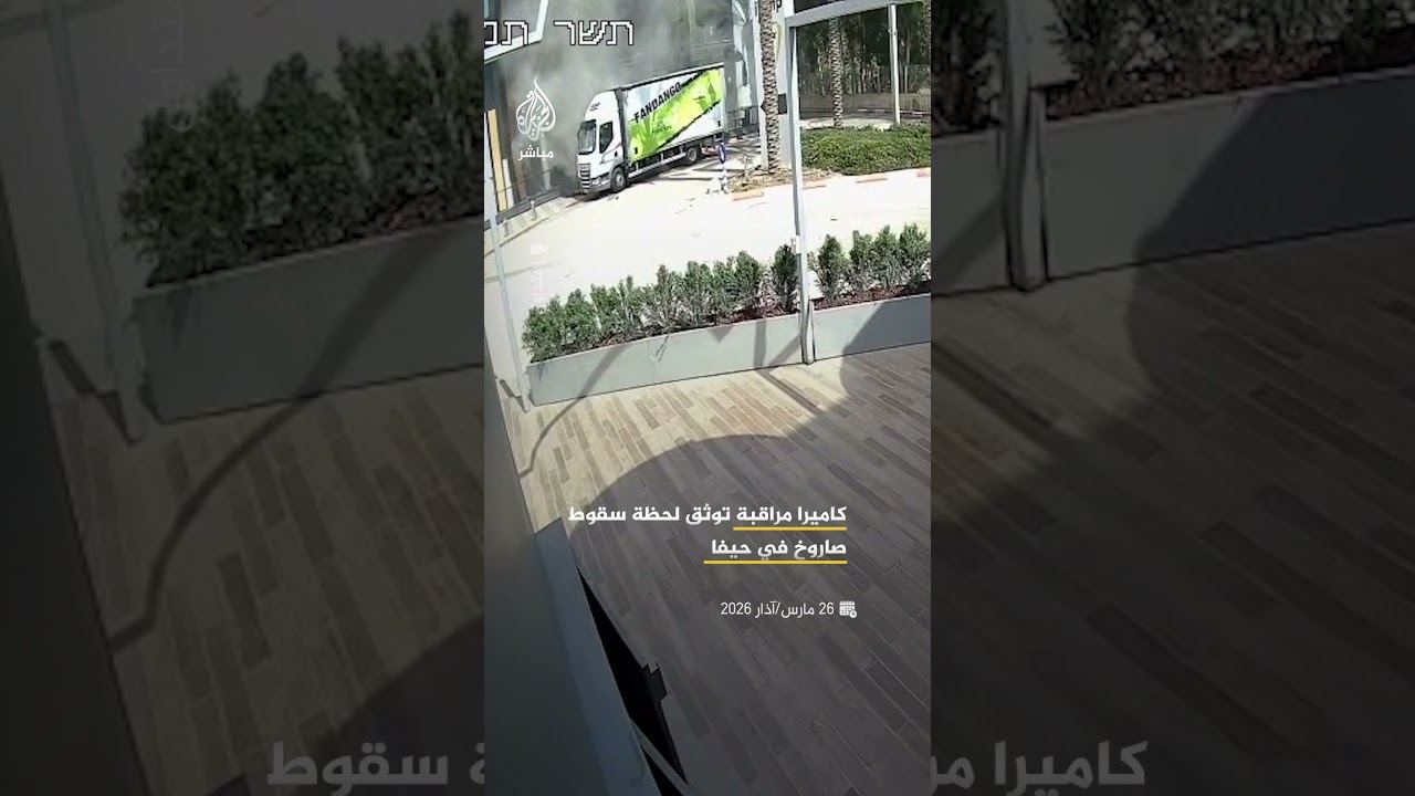لحظة سقوط صاروخ في كريات اتا بحيفا شمالي إسرائيل