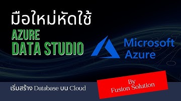 Easy Azure ตอน สอน Azure Data Studio สำหรับมือใหม่