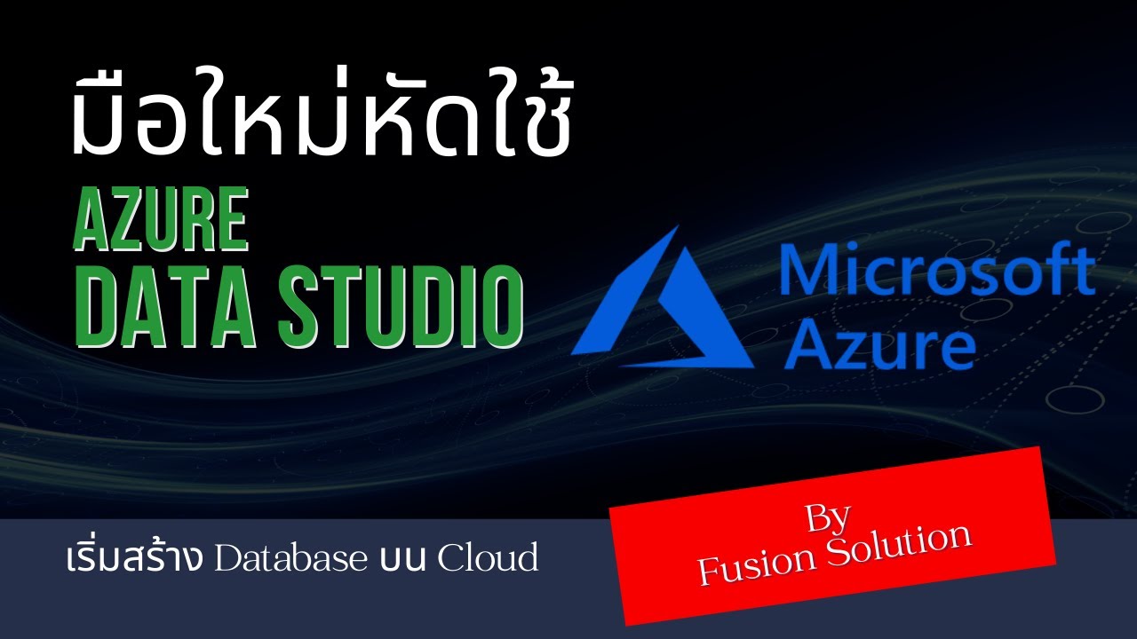 Easy Azure ตอน สอน Azure Data Studio สำหรับมือใหม่ - YouTube