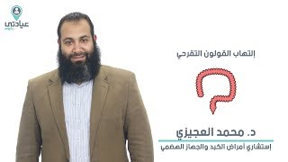 التهاب القولون التقرحي مع د : محمد العجيزي - دكتور جهاز هضمي ومناظير بالمنصورة