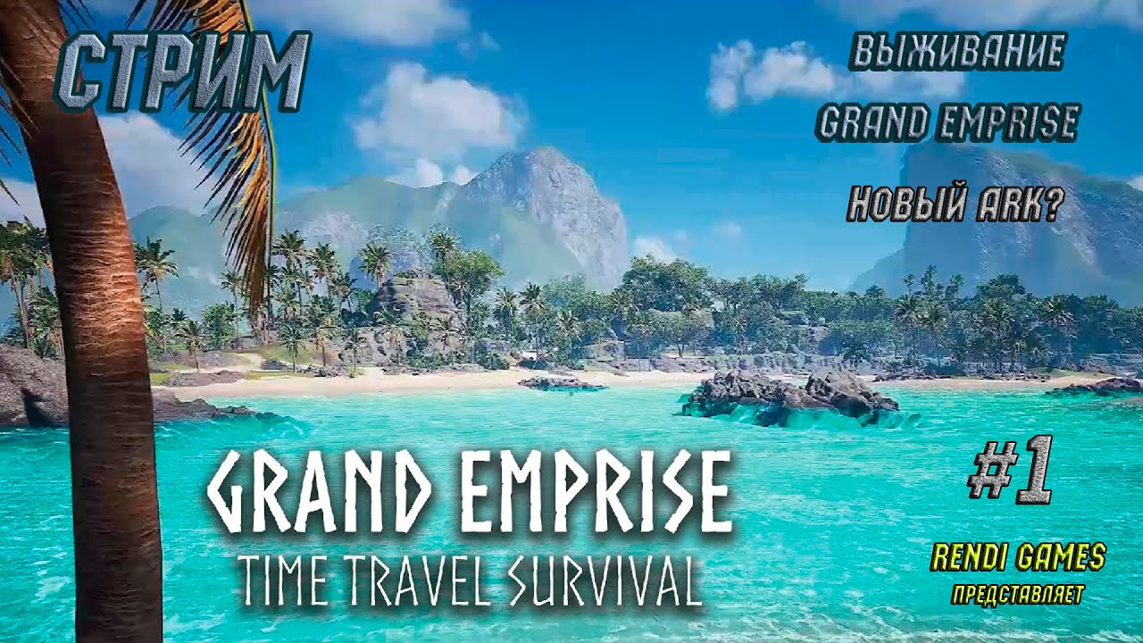 Выживание в Grand Emprise: Time Travel Survival! Новый ARK? 2024  #1