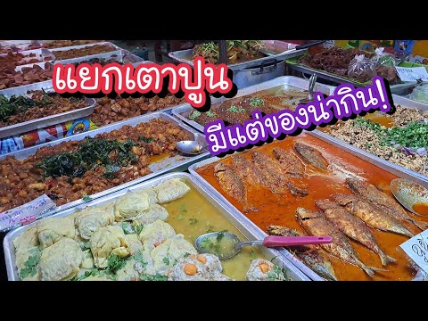 แยกเตาปูน มีแต่ของน่ากิน!! | Bangkok Street Food