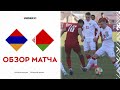 Видеообзор матча Армения - Беларусь (U-21)