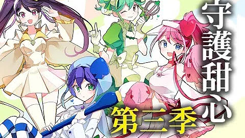 【J.P講童年回憶】10分鐘看完 守護甜心 / 守護蛋精靈 第三季 (上) - 天天要聞