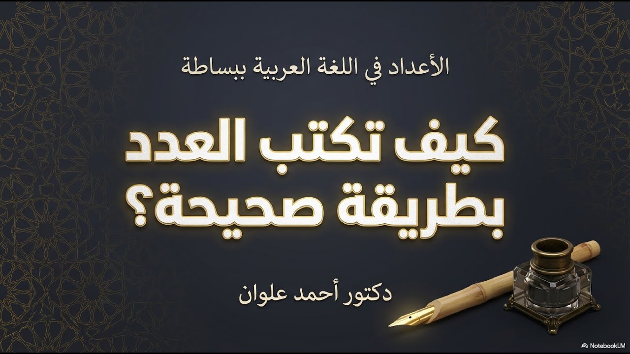 كيف نكتب العدد وننطقه بطريقة صحيحة؟  شرح مبسط