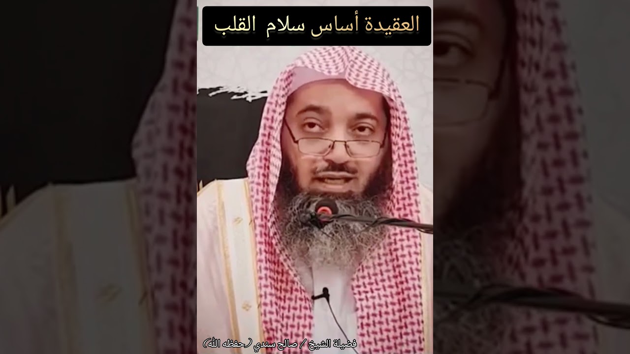 العقيدة أساس سلام القلب / للشيخ صالح سندي