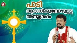 പാടി ആരാധിക്കുമ്പോഴുള്ള അനുഗ്രഹം! Fr Daniel Poovannathil