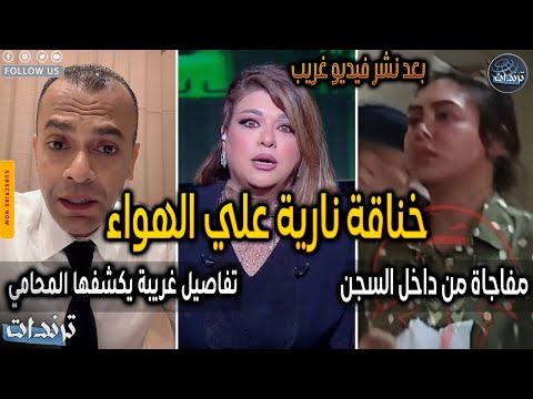 بطريقة غريبة رد علا شوشة وانهيارها علي الهواء بعد نشر فيديو صادم مفاجات صادمة يكشفها المحامي