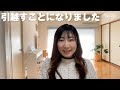 【ご報告】ついに引越すことになりました！
