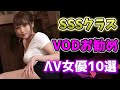 SSSクラスの可愛さ!ハメハメを見まくりたいVODお勧めV女優10選
