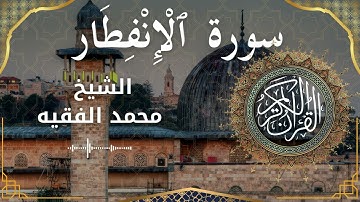82 Surat Al Infitar  Al Sheikh Mohammed Al Fakih  الشيخ محمد الفقيه   سورة الانفطار كاملة