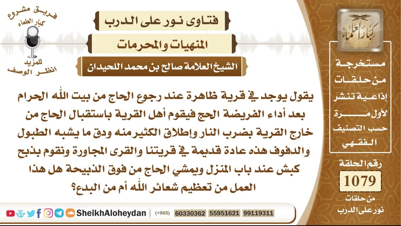 13290 -  حكم استقبال الحاج عند عودته بإطلاق النار وضرب الطبول والدفوف - نور على الدرب