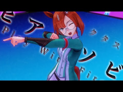 【ウマ娘MMD】イクノさんがヒアソビをクールに踊る