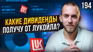 Докупил Лукойл Под Дивиденды! Какие Дивиденды Я Получу от Лукойла? Фондовый Рынок РФ. Выпуск 194