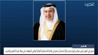 البحرين مركز الأخبار : سمو ولي العهد رئيس مجلس الوزراء يصدر قرار رقم 91 لسنة 2023 28-09-2023