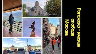 Рогожская ямская слобода. Москва с Натальей и Юлией Успенскими
