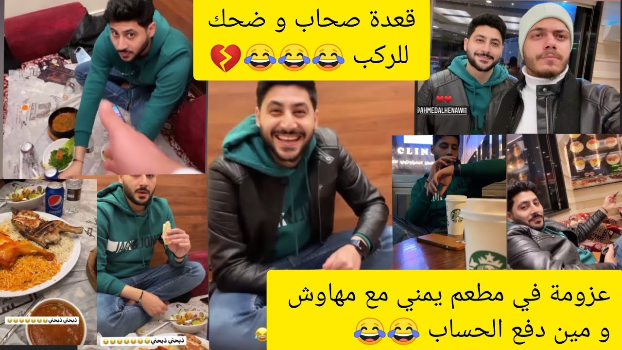 #الحناوي في مطعم يمني في الأردن مع مهاوش و ضحك للركب 😂😂😂 🇯🇴❤️